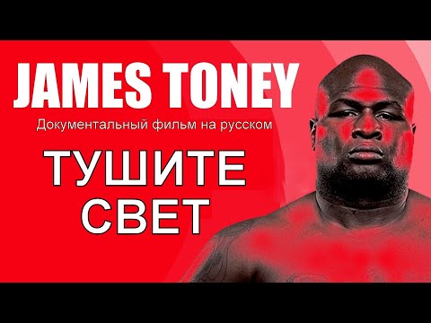 Видео: Джеймс Тони: биография, творчество, кариера, личен живот