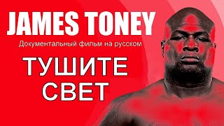 ТУШИТЕ СВЕТ. ДОКУМЕНТАЛЬНЫЙ ФИЛЬМ О ДЖЕЙМСЕ ТОНИ (2020) Documentary Film about James Toney