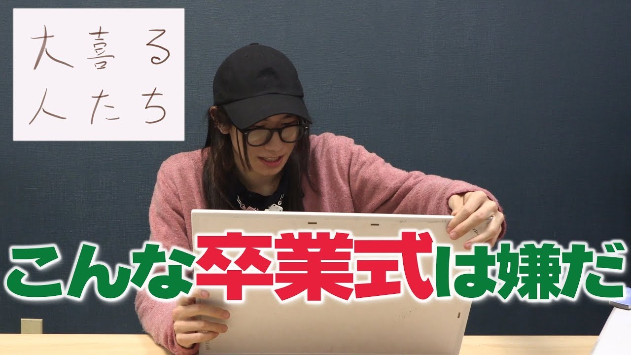 学校大喜利 こんな卒業式は嫌だ 大喜る人たち29問目 Youtube 学校大喜利 こんな卒業式は嫌だ 大喜る人たち29問目 Youtube