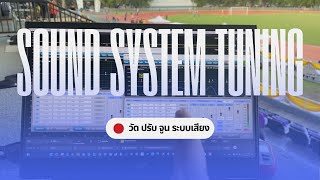 เบื้องหลัง วัด ปรับ จูนระบบเสียง [Sound system tuning  ]
