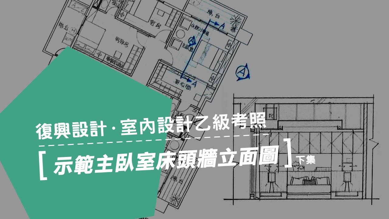 室內設計乙級考照術科班 / 主臥室床頭牆 立面圖示範 (下集) - YouTube