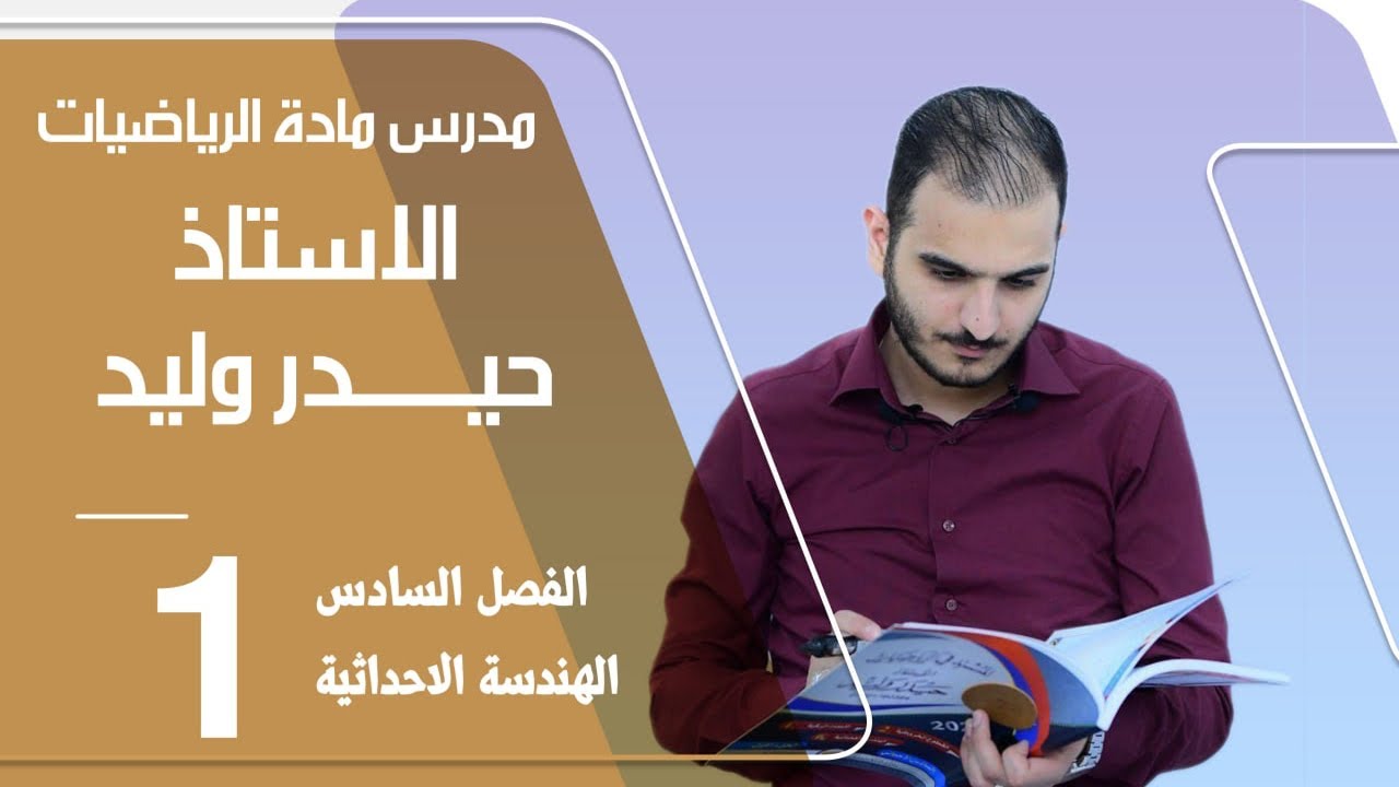 الرابع العلمي/ الفصل السادس/ الهندسة الاحداثية محاضرة 1