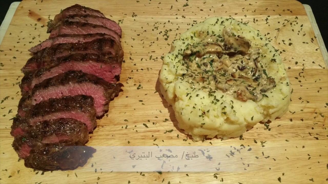 ستيك لحم مع بطاطس مهروسة بصوص الفطر - مطبخ موس