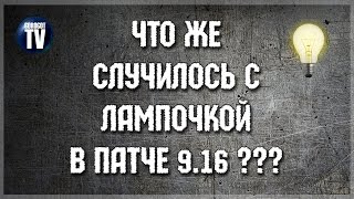 Как работает ЛАМПОЧКА в 9.16 World of tanks ? Как работает ЛАМПОЧКА в 9.16 World of tanks ?