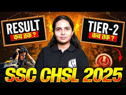 SSC CHSL Result 2025 | SSC CHSL Result कब तक ? | SSC CHSL Tier 2 कब तक ? | SSC Wallah