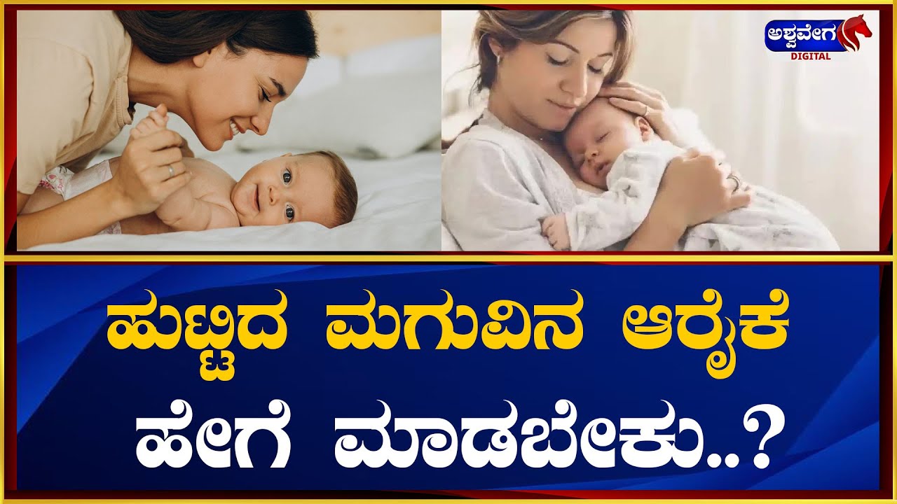New born Care || ಹುಟ್ಟಿದ ಮಗುವಿನ ಆರೈಕೆ ಹೇಗೆ ಮಾಡಬೇಕು || 