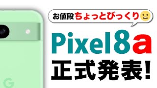 【Pixel8a】衝撃価格！2024年最注目のGoogle純正スマホが登場！