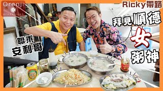 Ricky帶路 聯乘安利哥 拜見順德女粥神：粥底真係有料到！Ricky visit the congee goddess in Shunde with Anny Gor by Ricky講煮講食 171,818 views 6 months ago 7 minutes, 16 seconds