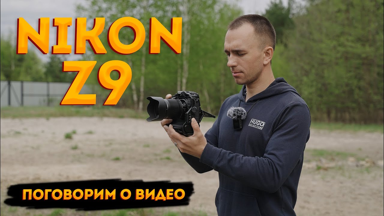 Nikon Z9. Поговорим о видеосъёмке. - YouTube