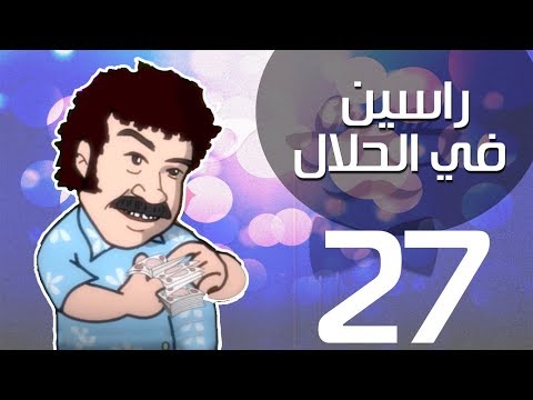مسلسل راسين فى الحلال – الحلقة السابعة والعشرون - بطولة طلعت زكريا و علاء مرسى