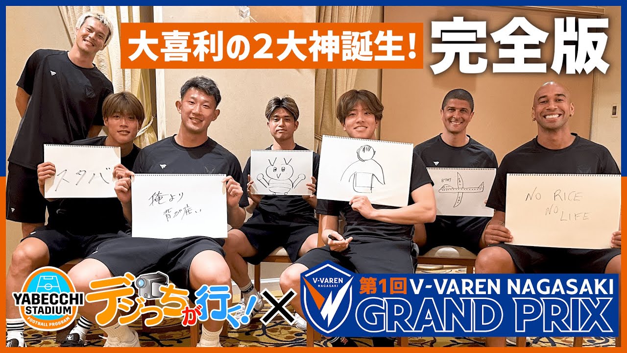 【公式】DAZN やべっちスタジアム｜デジっち企画で大喜利対決したら新加入選手たちの爆笑珍回答の連発だったww｜チアゴサンタナ｜波多野豪｜岩崎悠人｜長谷川元希｜進藤亮佑