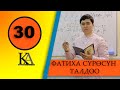 КУРАН АЛИППЕСИ №30-САБАК " ФАТИХА" СҮРӨСҮН ТАЛДОО.