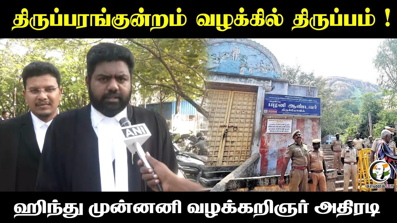 ⁣Tiruparankundram வழக்கில் திருப்பம் | Hindu Munnani Lawyer Press Meet | Madurai | Deepam | HighCourt