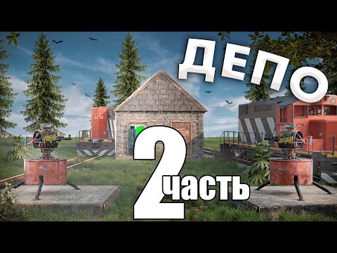 Депо в раст 2 часть. Выживаем в ловушке с поездами в rust