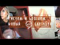 Рисуем и болтаем: открываю новый акварельный скетчбук, спонтанный скетчинг