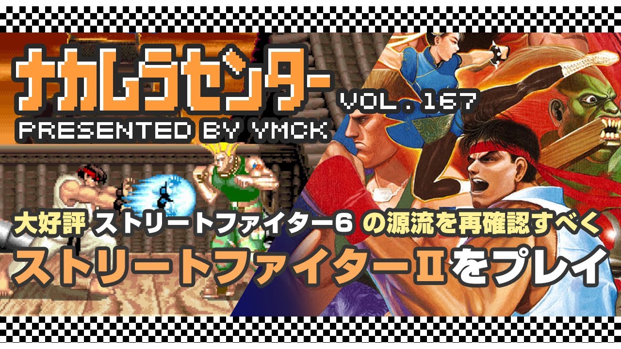 ナカムラセンター Vol 167【ストリートファイターIIをプレイ】 - YouTube