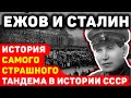 Ежов и Сталин: история самого страшного тандема в истории СССР