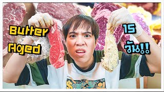 หมัก "เนื้อบ่มเนย" 15 วัน!! l เชฟสะอิดสะเอียน 🍖🍯