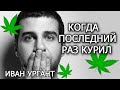 Иван Ургант - Как я употреблял...