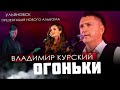 ВЛАДИМИР КУРСКИЙ🎸 - &quot;ОГОНЬКИ&quot;