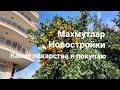 Дубль 2 | Махмутлар | Новостройки |  Какие лекарства я покупаю