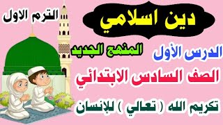 دين اسلامي للصف السادس الابتدائي المنهج الجديد | الدرس الاول تكريم الله تعالي للإنسان | الترم الاول