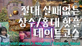 절대 실패없는 상수 홍대 핫플 데이트코스 | 서울 데이트 | 홍대 데이트 | 상수 카페 추천 | 홍대 맛집 | 서울맛집 | 겨울 실내데이트