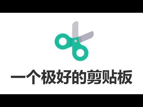 一个极好的剪贴板（剪贴板增强工具）
