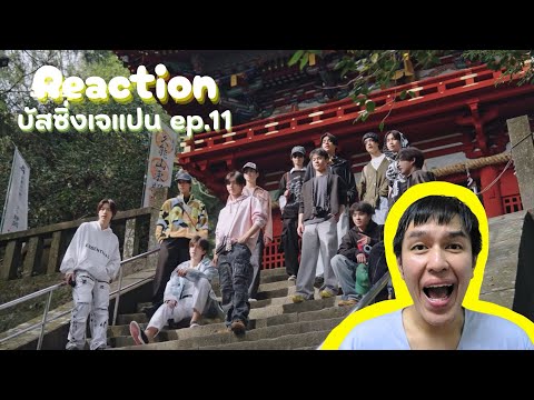 [Reaction บัสซิ่งเจแปน] ep.11 BUS ฟัง BUS playlist และไปดูฟูจิกับ BUS กัน!
