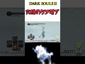 ジェネリックエルデの害獣 #shorts #ダークソウル2