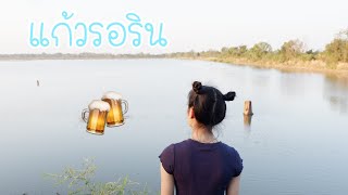 แก้วรอริน - ดาร์กี้กันตรึมร็อคอีสานใต้ [cover by] นน นารา