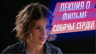 97. Лекция о фильме "Собачье сердце" Владимира Бортко