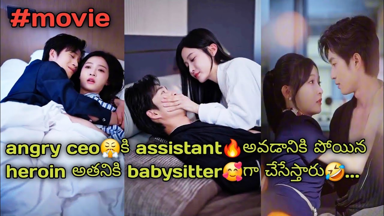 Angry ceo😤కి assistant🔥అవడానికి పోయిన heroin ని అతని babysitter🥰గా చేస్తారు🤣..../Chinese mini drama 
