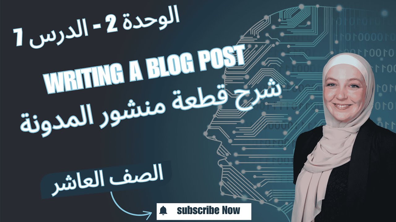 الصف العاشر- الوحدة 2 - الدرس 7: writing a blog post شرح القطعة وادوات الربط - أ. عالية الشيشاني