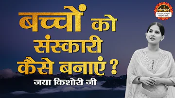 बच्चों को संस्कार पहले अपने माता-पिता से ही मिलते हैं | जया किशोरी जी | Jaya Kishori Ji