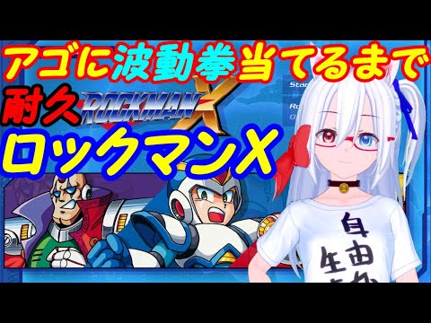 【ASMR実況】ロックマンX順番にやる！03【VTuber】