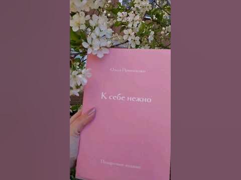 Подарочное издание книги Ольги Примаченко "К себе нежно" от ...