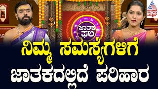 ನಿಮ್ಮ ಸಮಸ್ಯೆಗಳಿಗೆ ಜಾತಕದಲ್ಲಿದೆ ಪರಿಹಾರ | Suvarna Jataka Phala | Dina Bhavishya | Kannada News