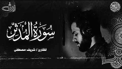 سورة المدثر - شريف مصطفي - جودة عالية #surah_Al_Muddathir ~ #sherif_mostafa