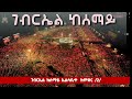 ገብርኤል ከሰማይ ኤልሳቤጥ ከምድር የአእላፋት ዝማሬ ከመስቀል አደባባይ Ethiopianorthodoxchurch Orthodoxchurch