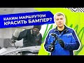 Как покрасить бампер своими руками?