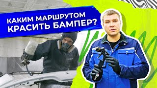 Как покрасить бампер своими руками?