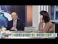 寰宇全視界【完整版】20191116｜習近平訪希臘參加巴西金磚峰會大斬獲 香港動亂習近平下達"止暴制亂" 川普彈劾案挫民調 彭博希拉蕊挑戰大位