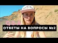 ВОПРОС-ОТВЕТ №2 • ПРИНЦИПЫ ПИТАНИЯ, ЗАКЛАДКИ В БРАУЗЕРЕ И БИЗНЕС В АМЕРИКЕ