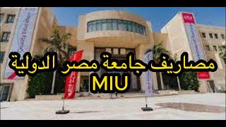 مصاريف جامعة مصر الدولية MIU