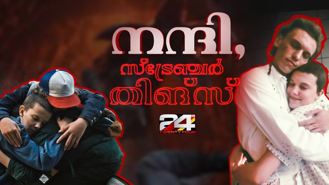 സ്‌ട്രേഞ്ചർ തിങ്സിലെ ചില