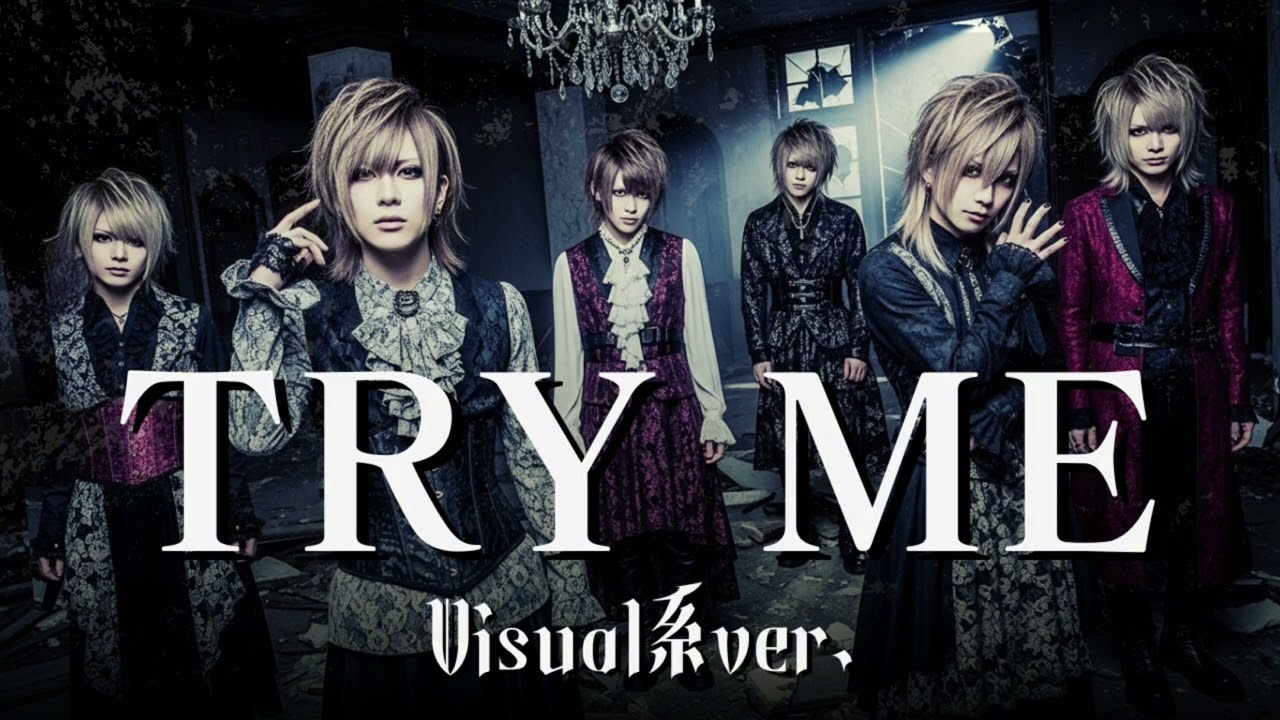 もしも安室奈美恵の『TRY ME~私を信じて~』をビジュアル系バンドがカバーしたら…