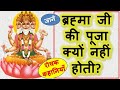 जानें ब्रह्मा जी की पूजा क्यों नहीं होती? brahma ji ki pooja kyo nahi hoti? 4 रोचक पौराणिक कहानियाँ