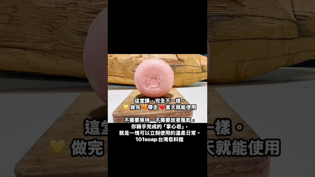 這堂課，完全不一樣。💛做完 🧡帶走 ❤️當天就能使用 不需要等待、不需要放著風乾，你親手完成的「掌中皂」，就是一塊可以立刻使用的溫柔日常。掌心皂作，是一種用手慢慢完成生活手工藝。 縮圖