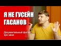 Я - НЕ ГУСЕЙН ГАСАНОВ. ДОКУМЕНТАЛЬНЫЙ ФИЛЬМ